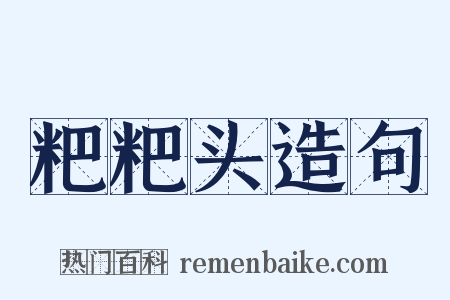 粑粑头造句是什么意思的图片